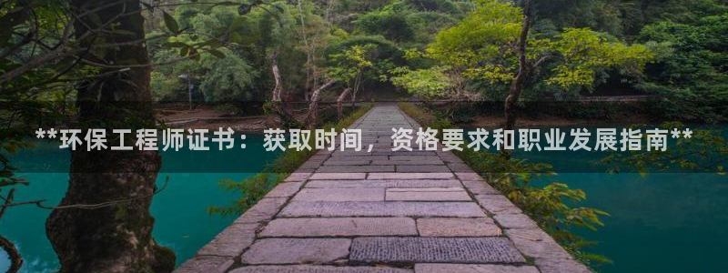 彩名堂网页：**环保工程师证书：获取