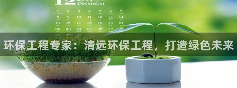 彩名堂免费计划官网5.0app：环保