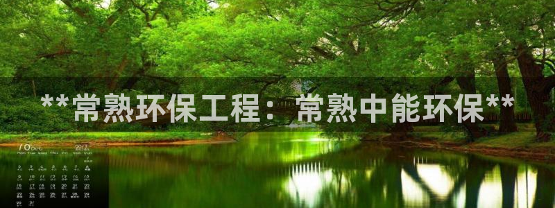 彩名堂计划最新版手机版：**常熟环保