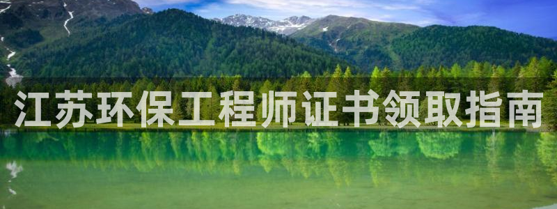 彩名堂到底怎么看,一跟就挂：江苏环保