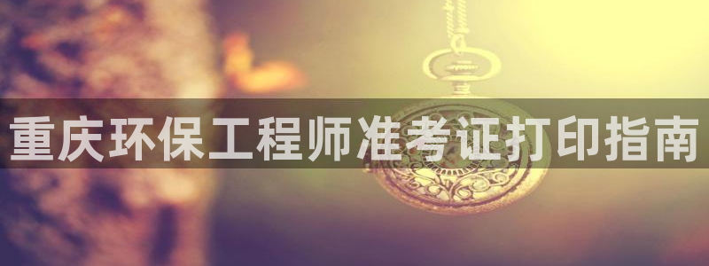 彩名堂官方下载地址：重庆环保工程师准
