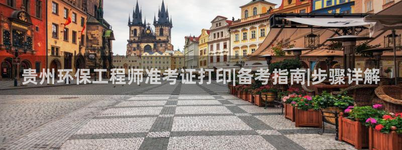 彩名堂免费计划官网购彩计划：贵州环保
