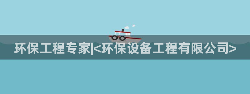 彩名堂一直不出结果怎么回事呀：环保工
