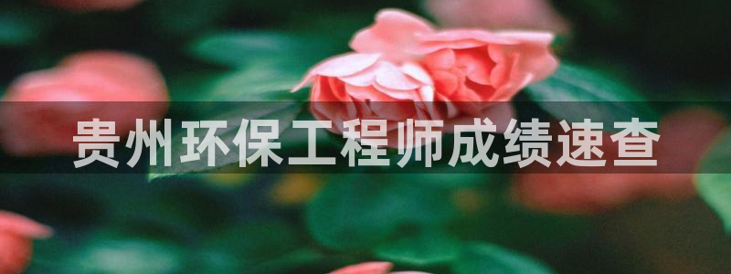 彩名堂怎么跟计划才不连挂呢：贵州环保