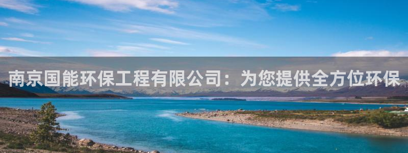 彩名堂旧版本：南京国能环保工程有限公