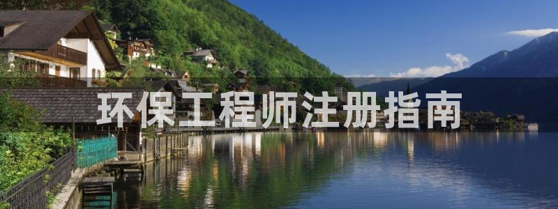 彩名堂首页：环保工程师注册指南
