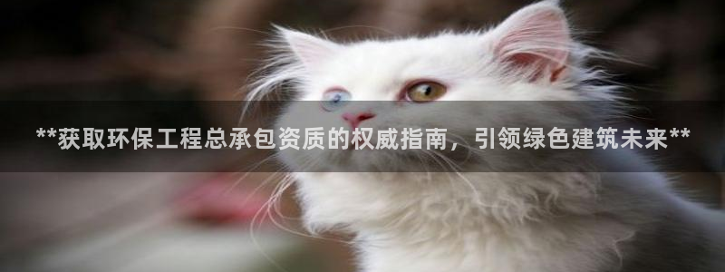 彩名堂.netnet：**获取环保工