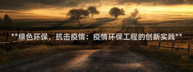 老版彩名堂：**绿色环保，抗击疫情：