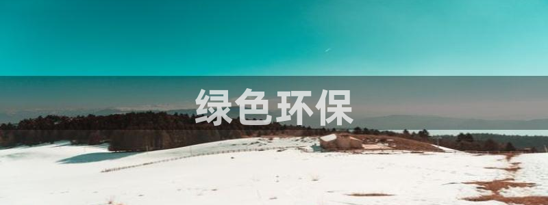 彩名堂怎么跟计划才不连挂呢：绿色环保