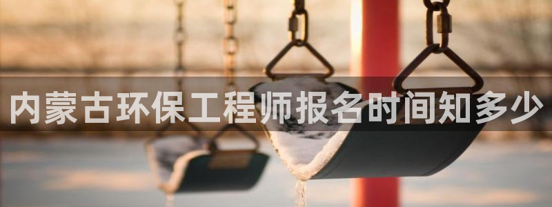 彩名堂手机客户端怎么进不去了：内蒙古