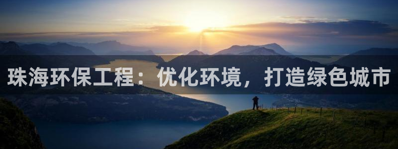 彩名堂APP下载：珠海环保工程：优化