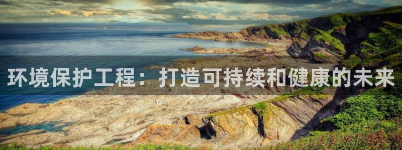 彩名堂苹果客户端怎么下载：环境保护工