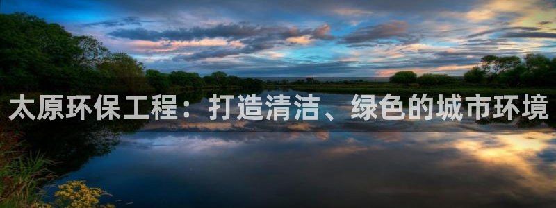 彩名堂免费计划使用方法：太原环保工程