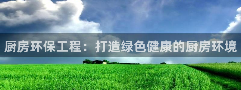 彩名堂怎么选稳定计划产品：厨房环保工