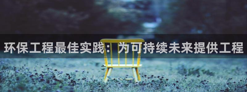 彩名堂是不是坑人的东西：环保工程最佳