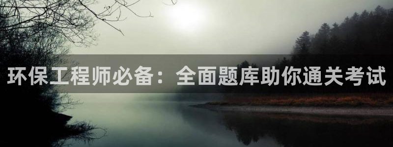 彩名堂app官方网：环保工程师必备：