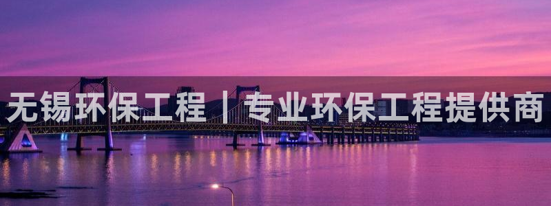 彩名堂怎么打最稳：无锡环保工程｜专业环保工程提供商