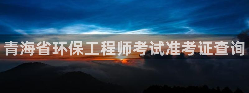 彩名堂和01计划哪个好：青海省环保工