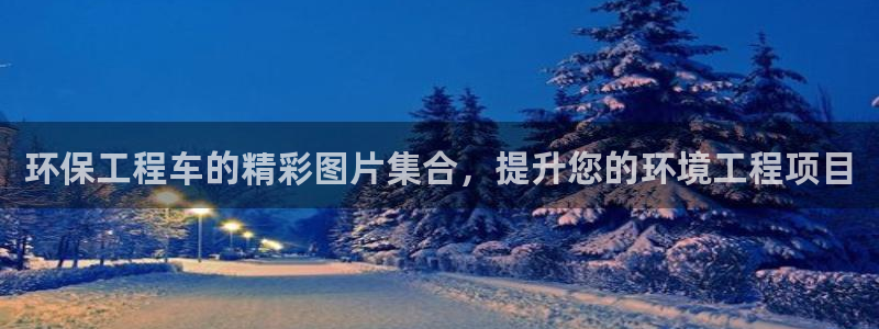 彩名堂预测免费计划怎么看的：环保工程