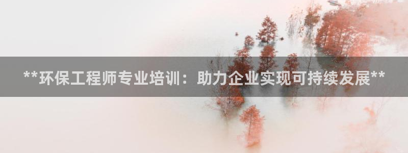 彩名堂人工预测免费计划：**环保工程