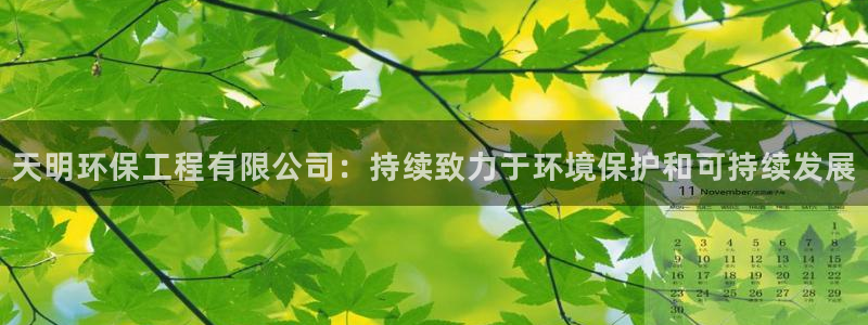 彩名堂为什么突然不能用了：天明环保工
