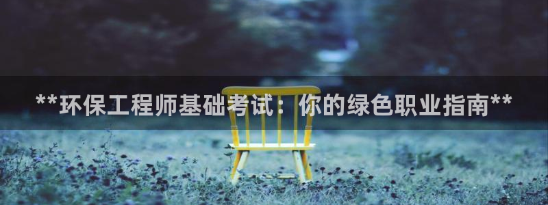 彩名堂怎么样：**环保工程师基础考试