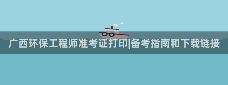 彩名堂.netnet：广西环保工程师
