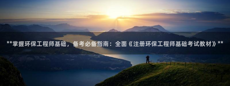 彩名堂人工计划客户端官网：**掌握环保工程师基础，备考必备指南：全面《注册环保工程师基础考试教材》**