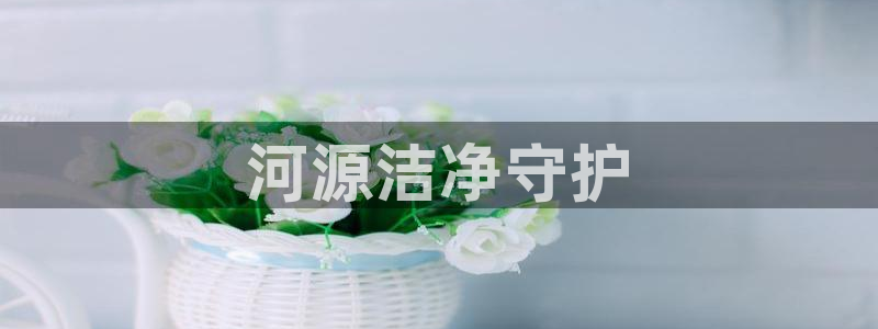 彩名堂二维码：河源洁净守护