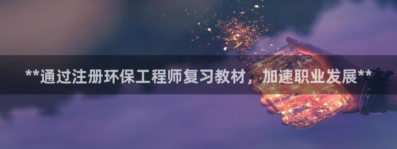 彩名堂免费计划下载：**通过注册环保