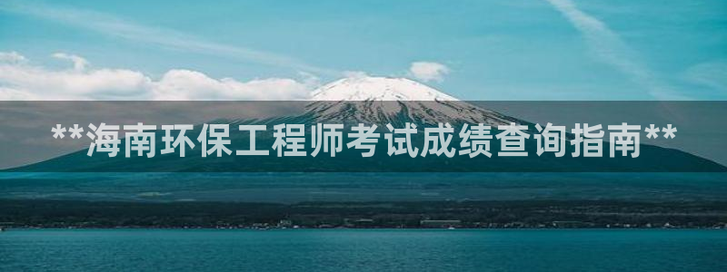 彩名堂是不是坑人的：**海南环保工程