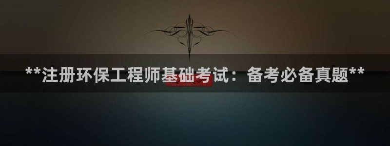 彩名堂改成什么名字了：**注册环保工程师基础考试：备考必备真题**