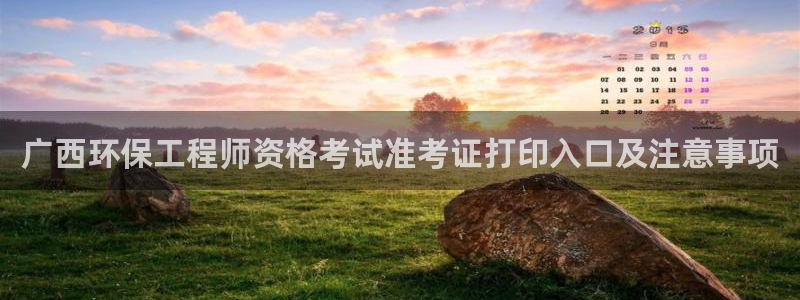 彩名堂在线下载：广西环保工程师资格考