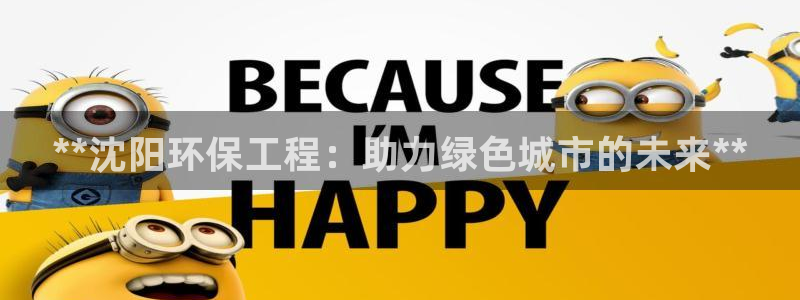 彩名堂官网计划客户端：**沈阳环保工