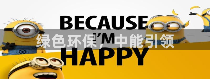 彩名堂为啥不准了乱变：绿色环保，中能