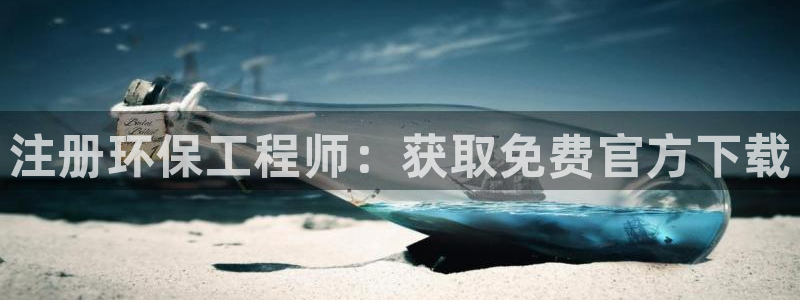 彩名堂客户端加拿大：注册环保工程师：