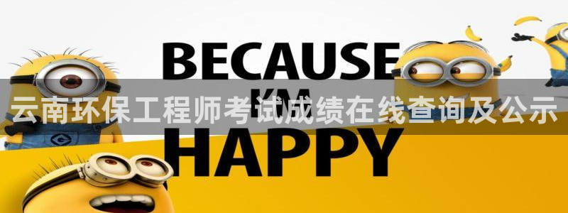 彩名堂怎么买准确率高：云南环保工程师