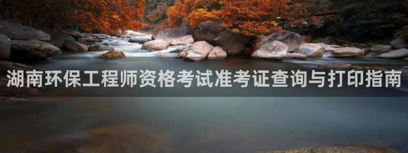 彩名堂app官网：湖南环保工程师资格