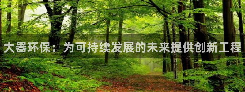 彩名堂v1.0.6：大器环保：为可持