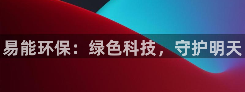 正规彩名堂官网计划01：易能环保：绿