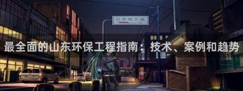 彩名堂怎么样：最全面的山东环保工程指