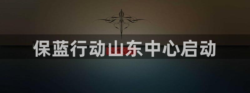 彩名堂预测免费计划怎么看的：保蓝行动