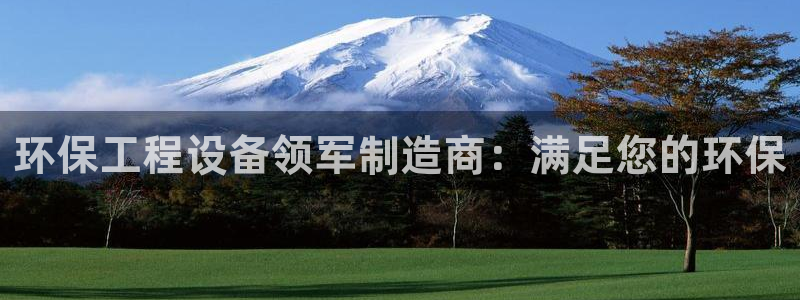 谁知道彩名堂网站是多少：环保工程设备