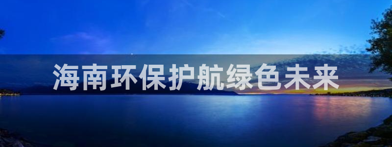 彩名堂怎么买准确率高：海南环保护航绿