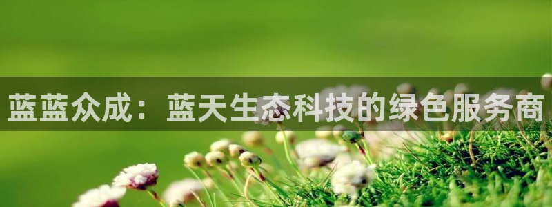 彩名堂安卓客户端官网下载安装：蓝蓝众成：蓝天生态科技的绿色服务商