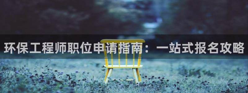 彩名堂是正规的公司吗：环保工程师职位