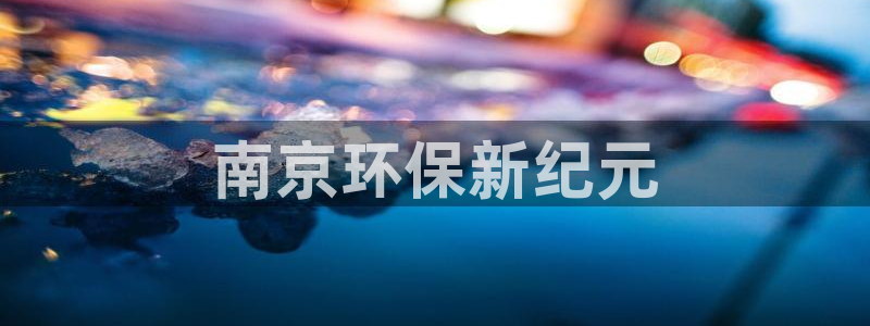 彩名堂官网在线计划怎么不更新了：南京