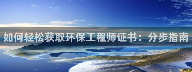 彩名堂官网计划01：如何轻松获取环保