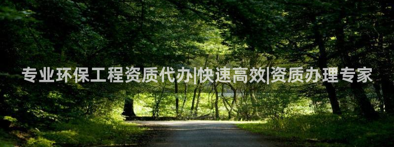 彩名堂app官网：专业环保工程资质代