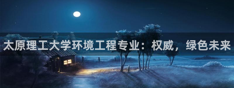彩名堂最新计划下载地址：太原理工大学
